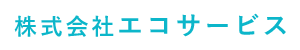 株式会社エコサービス